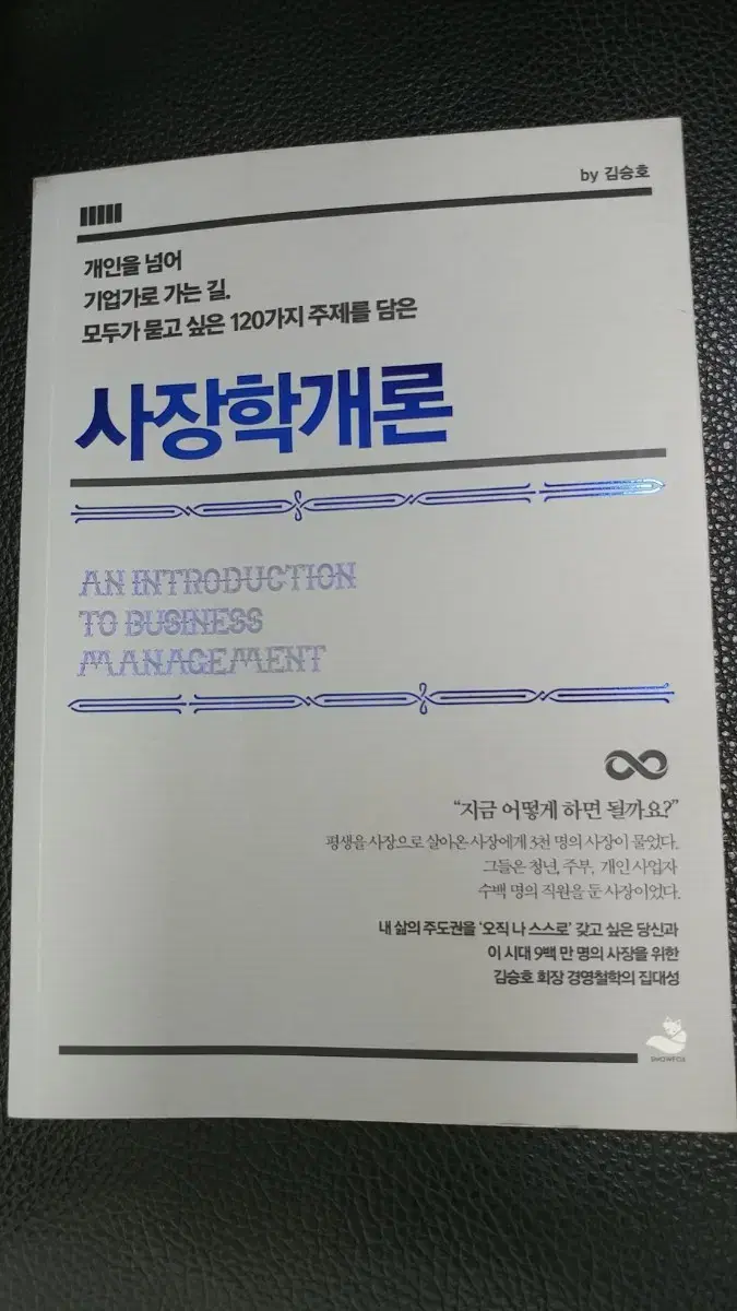 사장학개론